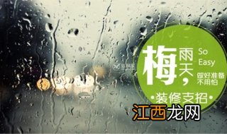 梅雨季节注意事项