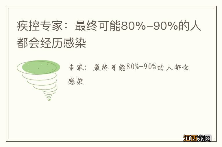 疾控专家：最终可能80%-90%的人都会经历感染