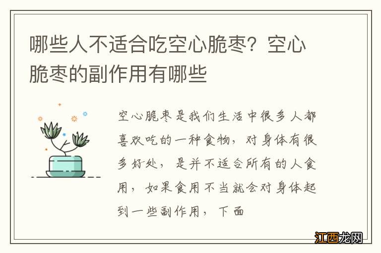 哪些人不适合吃空心脆枣？空心脆枣的副作用有哪些