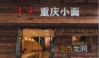 如何开开一家重庆面食店