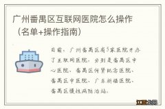 名单+操作指南 广州番禺区互联网医院怎么操作