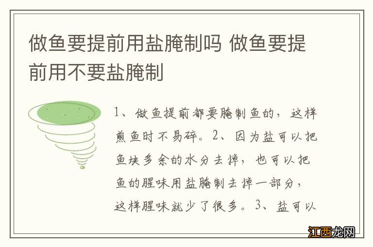 做鱼要提前用盐腌制吗 做鱼要提前用不要盐腌制