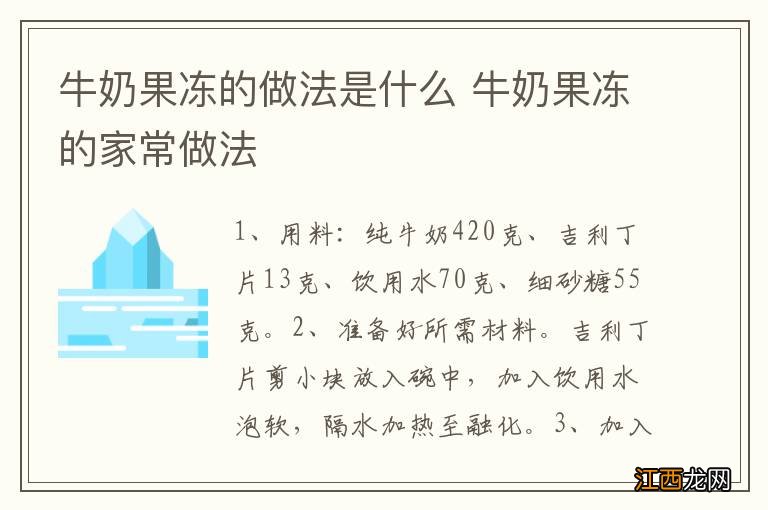 牛奶果冻的做法是什么 牛奶果冻的家常做法