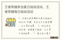 王者荣耀参加夏日挑战活动，王者荣耀每日挑战活动