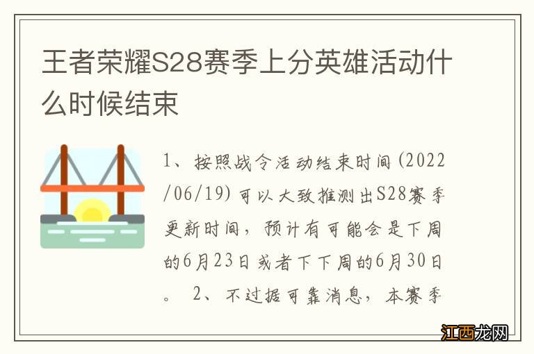 王者荣耀S28赛季上分英雄活动什么时候结束