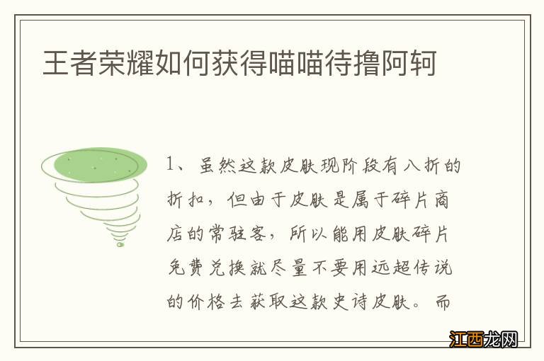 王者荣耀如何获得喵喵待撸阿轲