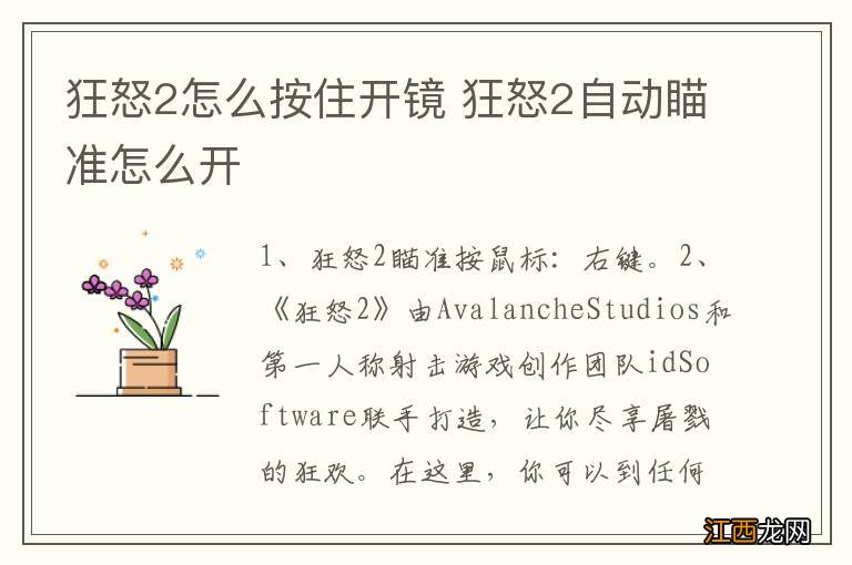 狂怒2怎么按住开镜 狂怒2自动瞄准怎么开