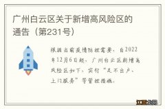 第231号 广州白云区关于新增高风险区的通告