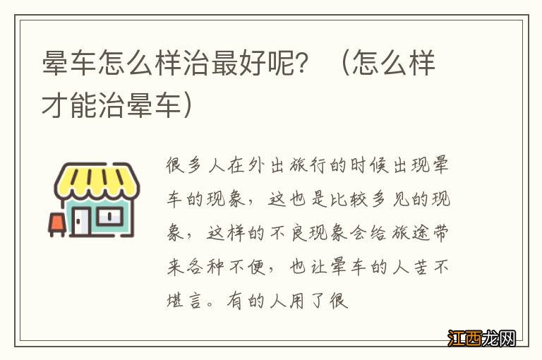 怎么样才能治晕车 晕车怎么样治最好呢？