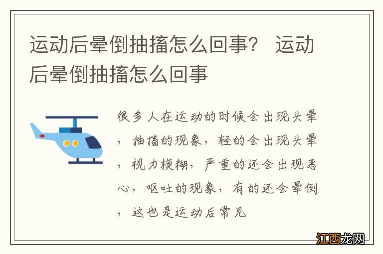 运动后晕倒抽搐怎么回事？ 运动后晕倒抽搐怎么回事