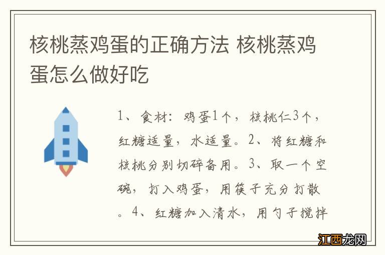 核桃蒸鸡蛋的正确方法 核桃蒸鸡蛋怎么做好吃