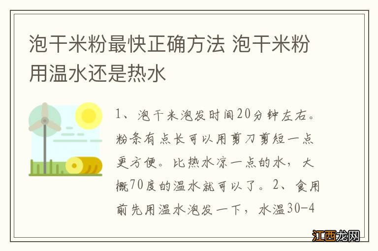 泡干米粉最快正确方法 泡干米粉用温水还是热水