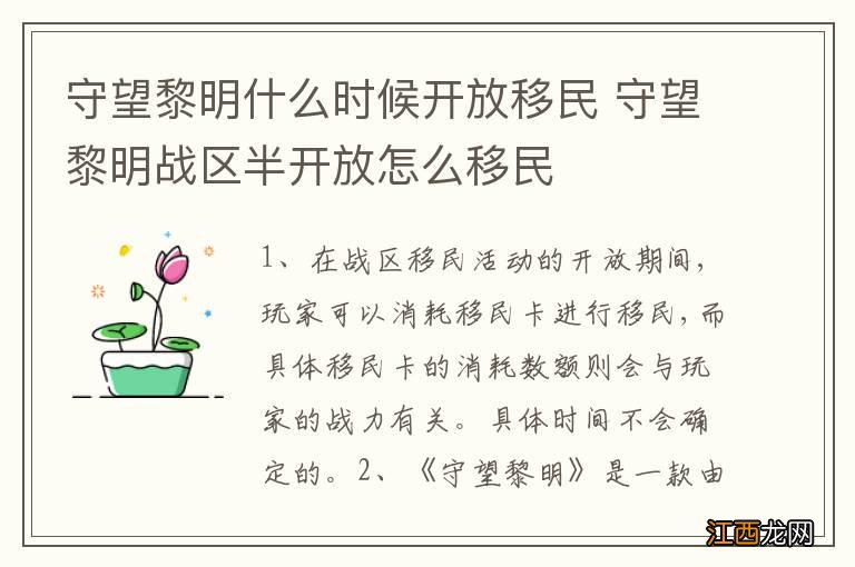 守望黎明什么时候开放移民 守望黎明战区半开放怎么移民