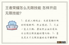 王者荣耀怎么无限技能 怎样开启无限技能？