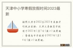 天津中小学寒假放假时间2023最新