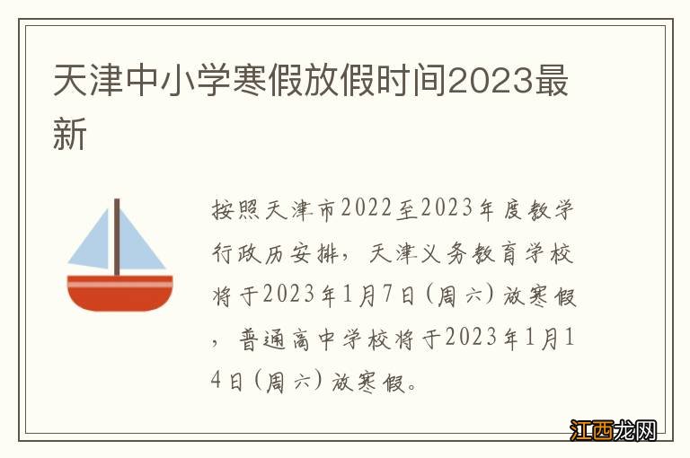 天津中小学寒假放假时间2023最新