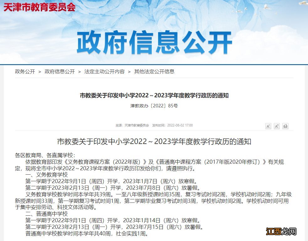 天津中小学寒假放假时间2023最新