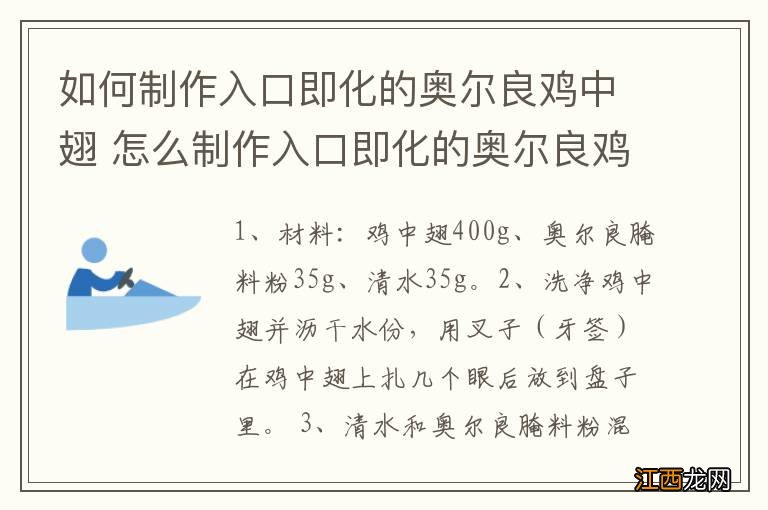 如何制作入口即化的奥尔良鸡中翅 怎么制作入口即化的奥尔良鸡中翅