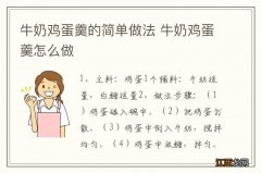 牛奶鸡蛋羹的简单做法 牛奶鸡蛋羹怎么做