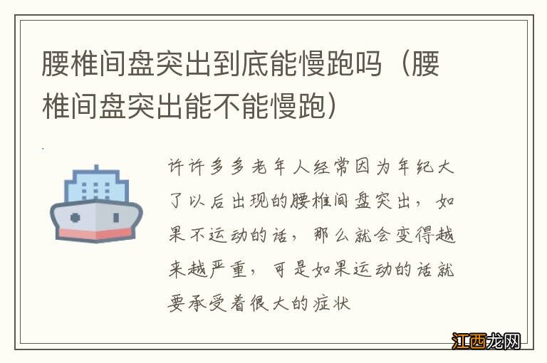 腰椎间盘突出能不能慢跑 腰椎间盘突出到底能慢跑吗