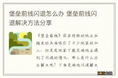 堡垒前线闪退怎么办 堡垒前线闪退解决方法分享