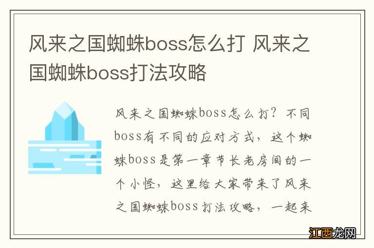 风来之国蜘蛛boss怎么打 风来之国蜘蛛boss打法攻略