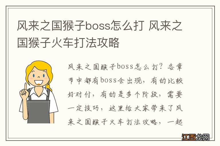 风来之国猴子boss怎么打 风来之国猴子火车打法攻略