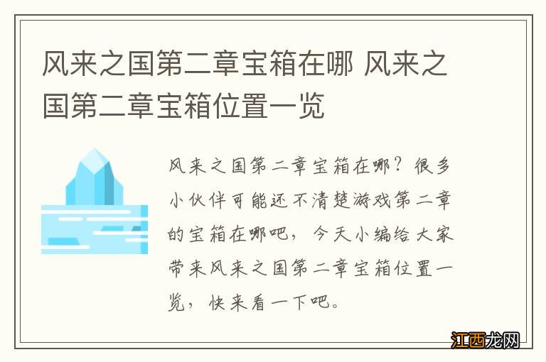 风来之国第二章宝箱在哪 风来之国第二章宝箱位置一览