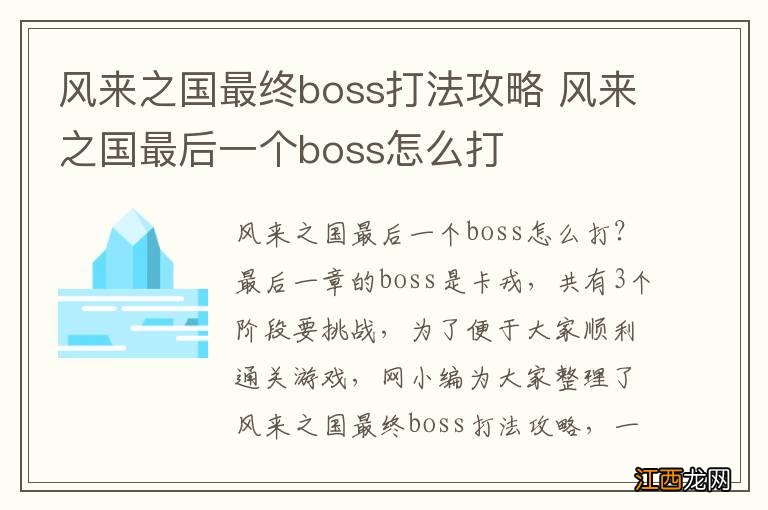 风来之国最终boss打法攻略 风来之国最后一个boss怎么打