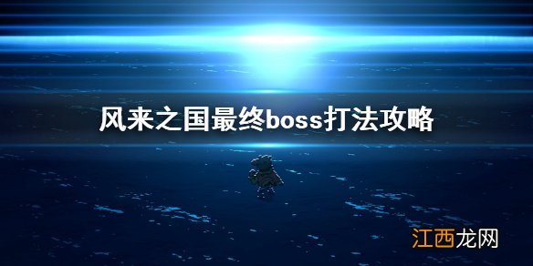 风来之国最终boss打法攻略 风来之国最后一个boss怎么打