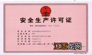 安全生产许可证有效期