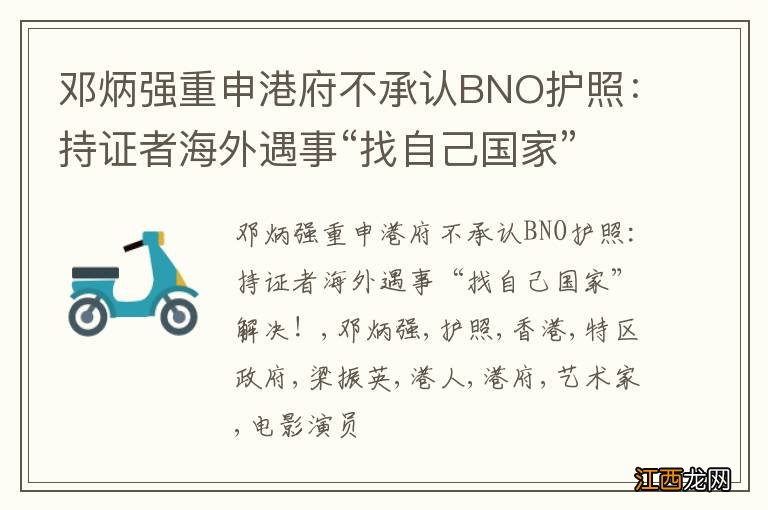 邓炳强重申港府不承认BNO护照：持证者海外遇事“找自己国家”解决！