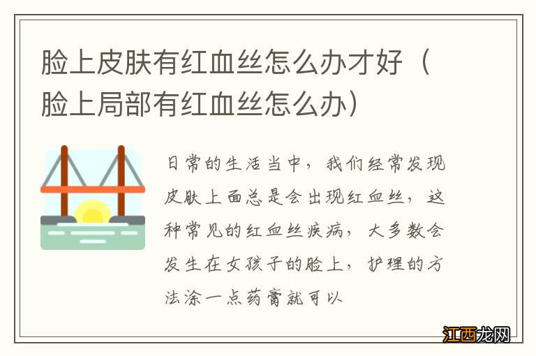 脸上局部有红血丝怎么办 脸上皮肤有红血丝怎么办才好