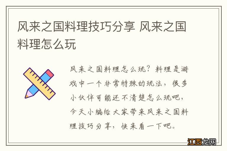 风来之国料理技巧分享 风来之国料理怎么玩