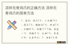 凉拌无骨鸡爪的正确方法 凉拌无骨鸡爪的简单方法