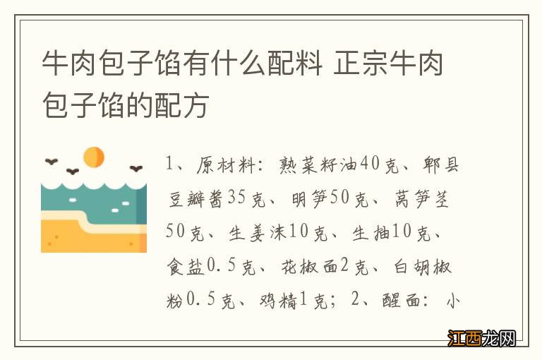 牛肉包子馅有什么配料 正宗牛肉包子馅的配方