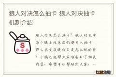 狼人对决怎么抽卡 狼人对决抽卡机制介绍