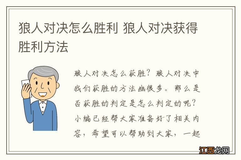 狼人对决怎么胜利 狼人对决获得胜利方法