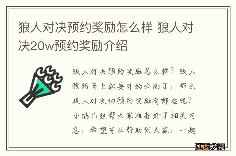 狼人对决预约奖励怎么样 狼人对决20w预约奖励介绍