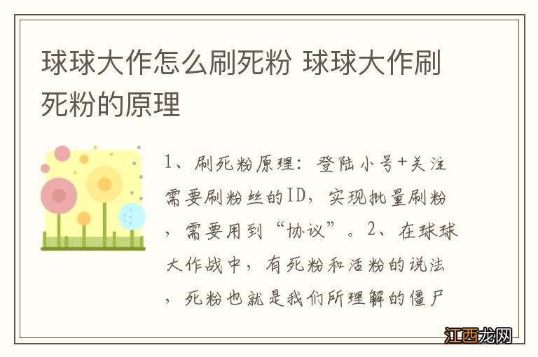 球球大作怎么刷死粉 球球大作刷死粉的原理