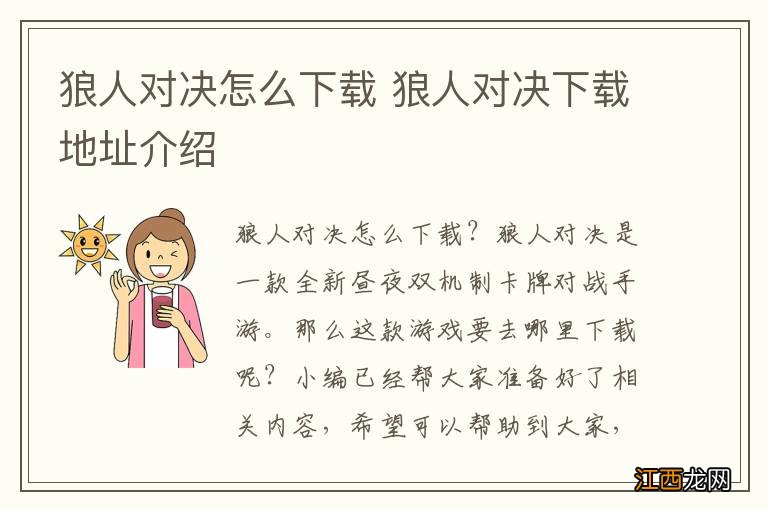 狼人对决怎么下载 狼人对决下载地址介绍