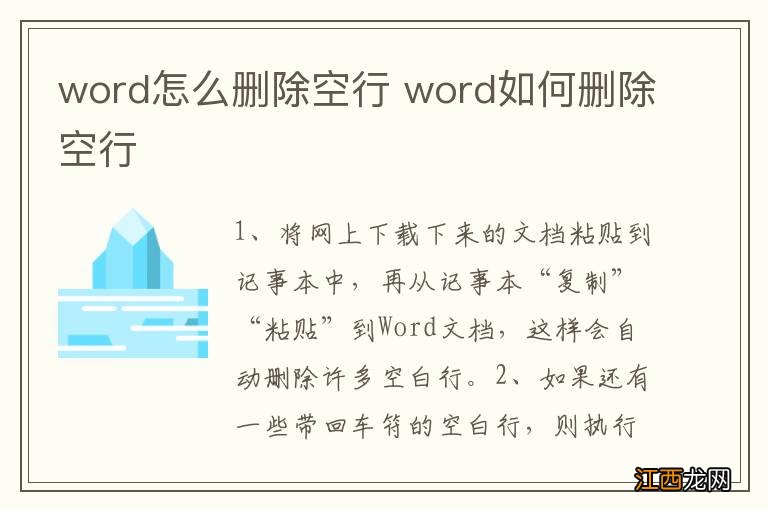 word怎么删除空行 word如何删除空行