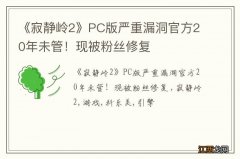 《寂静岭2》PC版严重漏洞官方20年未管！现被粉丝修复