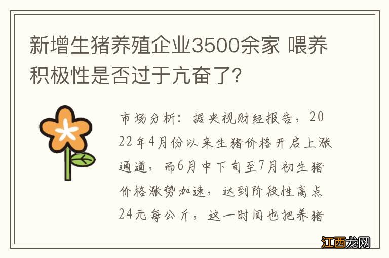 新增生猪养殖企业3500余家 喂养积极性是否过于亢奋了？