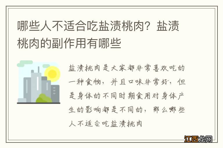 哪些人不适合吃盐渍桃肉？盐渍桃肉的副作用有哪些