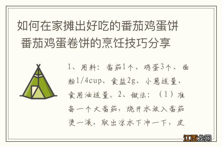 如何在家摊出好吃的番茄鸡蛋饼 番茄鸡蛋卷饼的烹饪技巧分享