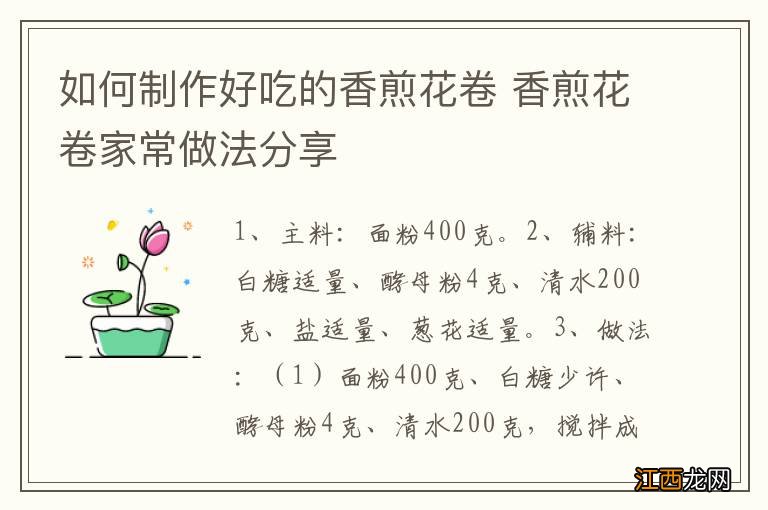 如何制作好吃的香煎花卷 香煎花卷家常做法分享