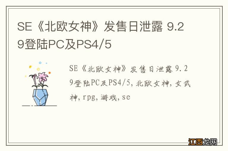 SE《北欧女神》发售日泄露 9.29登陆PC及PS4/5