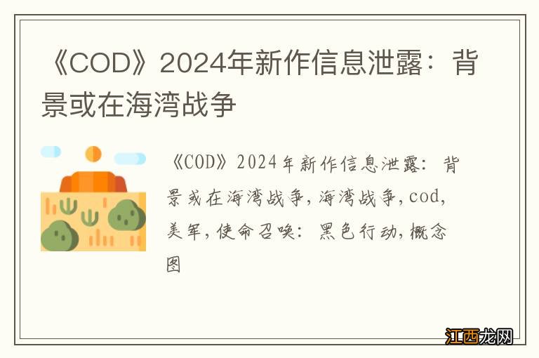 《COD》2024年新作信息泄露：背景或在海湾战争