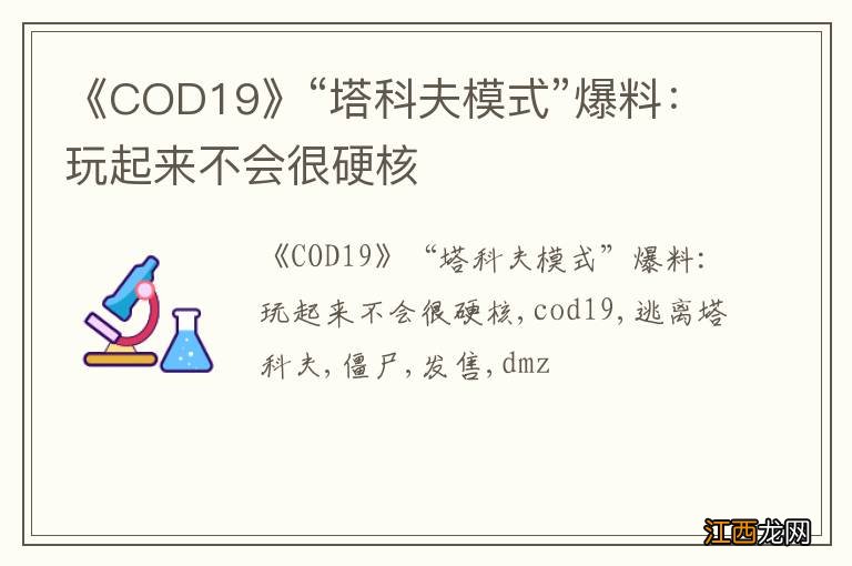 《COD19》“塔科夫模式”爆料：玩起来不会很硬核